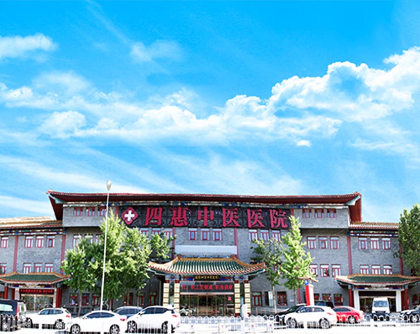四惠中医院外景