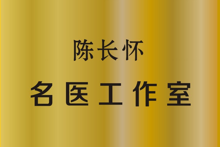 陈长怀名医工作室