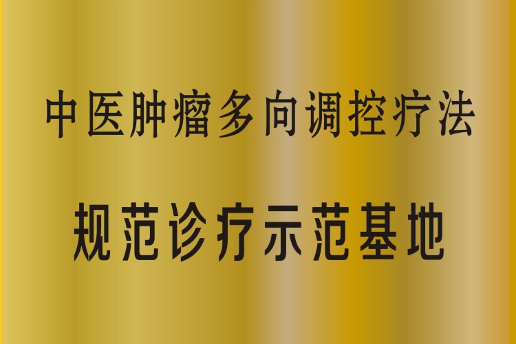 中医肿瘤多向调控疗法规范诊疗示范基地