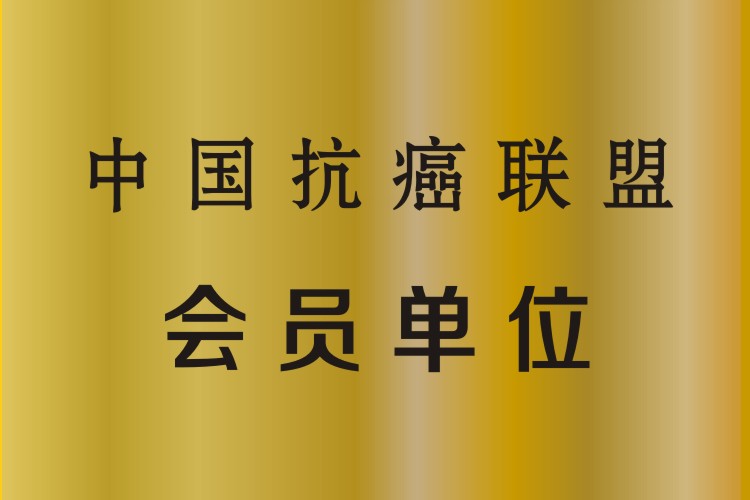 中国抗癌联盟会员单位