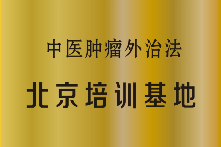 中医肿瘤外治法北京培训基地