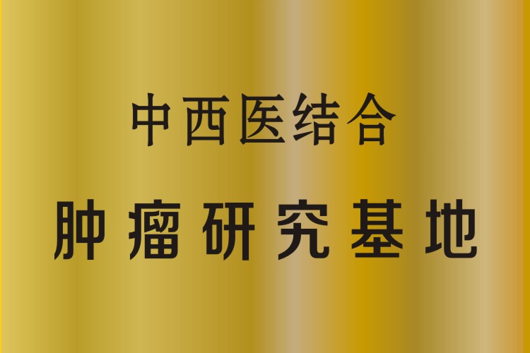 中西医结合肿瘤研究基地