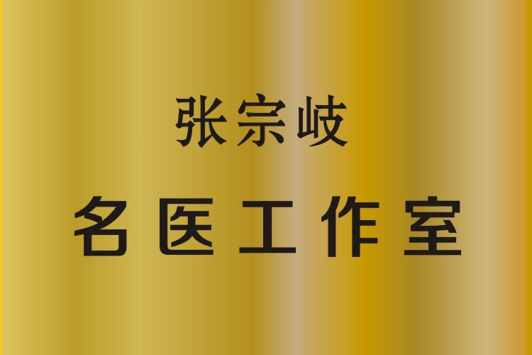 张宗岐名医工作室