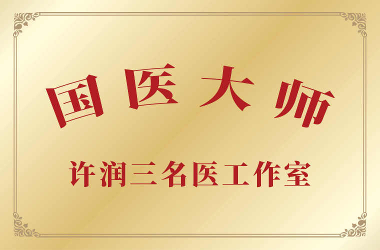 国医大师许润三临床工作室