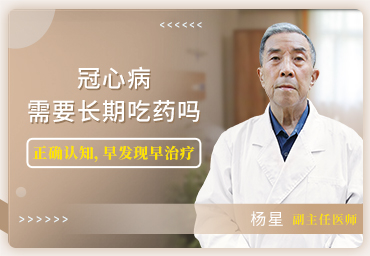冠心病需要长期吃药吗丨