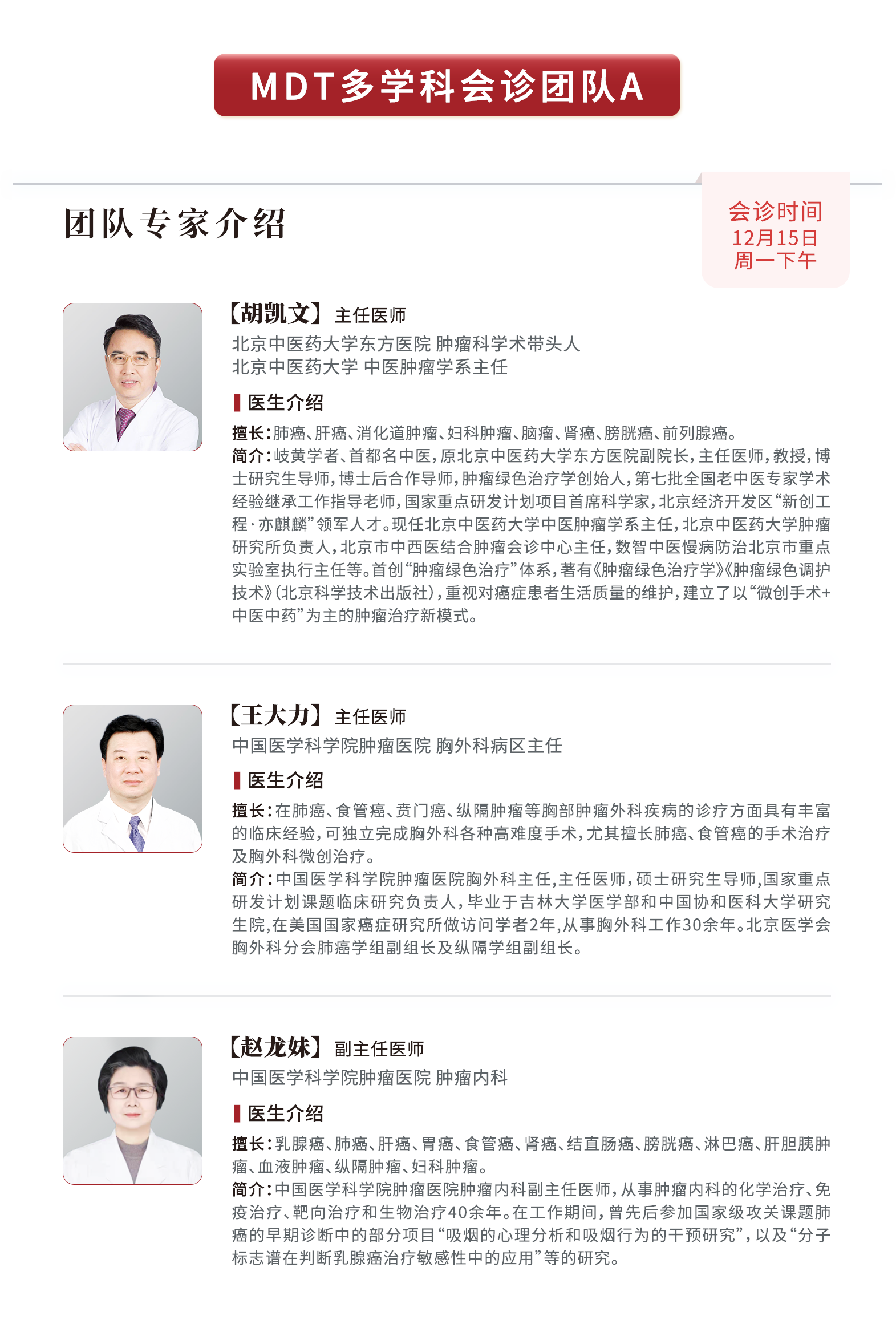 十二月肿瘤多学科会诊预约指南