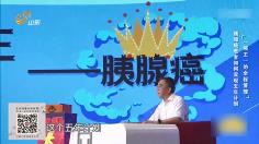 北京四惠中医医院刘鲁明主任讲解胰腺癌患者如何实现五年全程管理计划（2）
