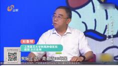 四惠医院刘鲁明教授讲解：癌王是什么？为何难以被发现？