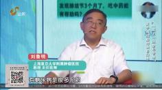 肿瘤科专家刘鲁明主任现场回答网友提问