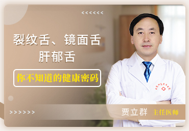 裂纹舌、镜面舌、肝郁舌