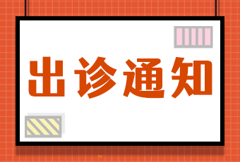 四惠中医骨科再添实力名