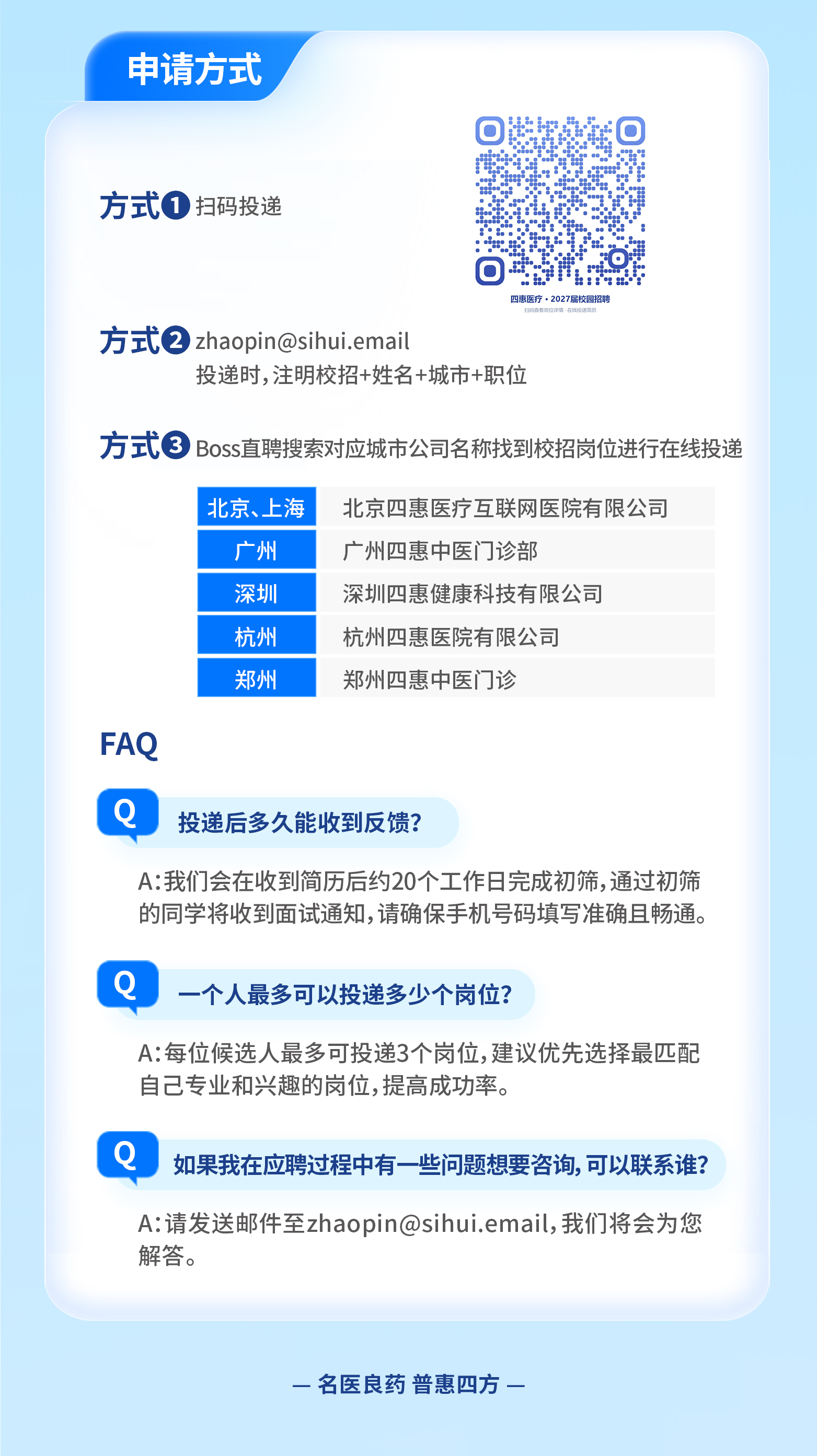 正式启动｜四惠医疗2027届校招开启相关图片