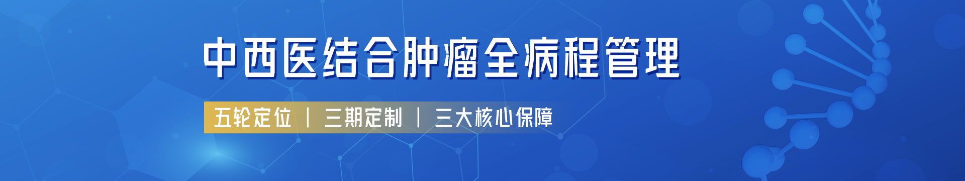 肿瘤全病程管理
